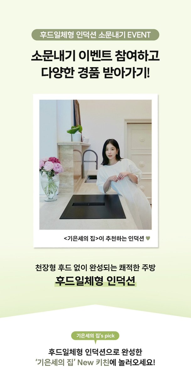 ERUTA17's tweet photo. [삼성전자] 주방이 예뻐지는 ‘후드일체형 인덕션’ 소문내기 이벤트! 
https://t.co/3RwR65aXIW

#삼성전자 #InfiniteLine후드일체형인덕션 #삼성인덕션 #삼성AI신혼가전 #삼성전자이벤트 https://t.co/1FDMO4Xf30
