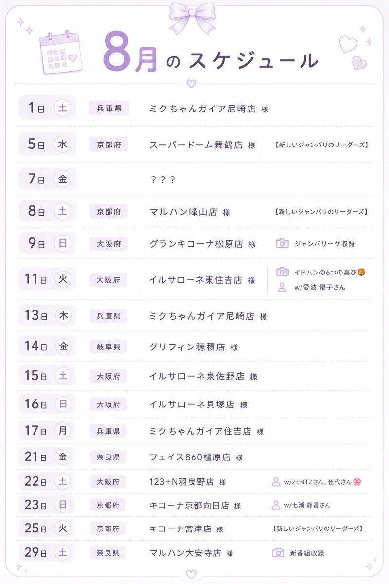 janbari_hayama's tweet photo. 8月のスケジュール🗓

7月もありがとうございました！
8月も仲良くしてください🙌

また追加や、変更がありましたら更新します🙇‍♀️
 #PR https://t.co/0sfblx9iRp