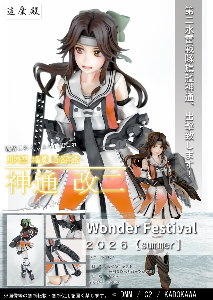 造魔殿　神通　 艦これ ガレージキット ワンフェス ホビラン　WF2026W ワンフェス2026夏にて、艦隊これくしょん 「神通 改二 艤装仕様」を