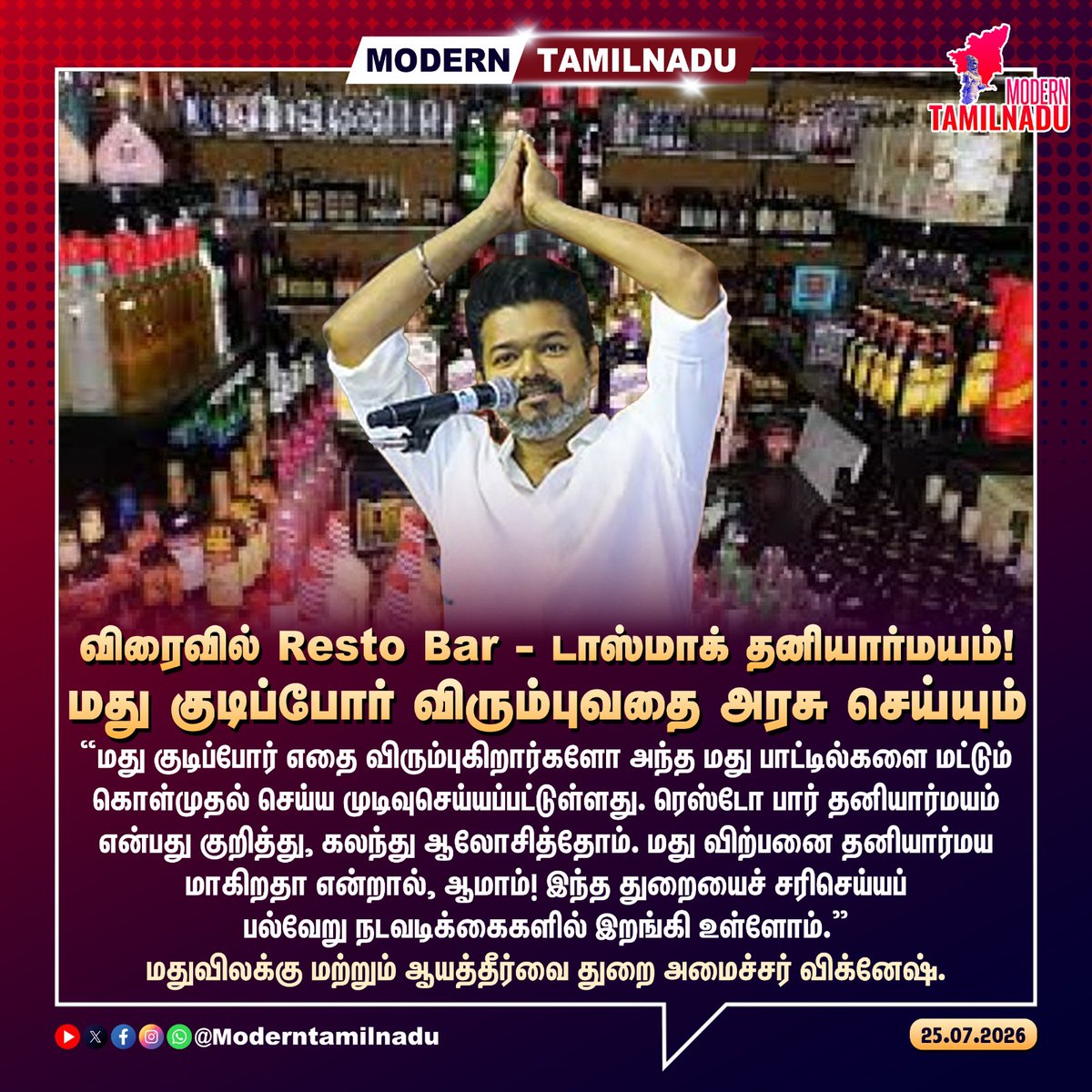 ModernTamilnadu's tweet photo. விரைவில் Resto Bar - டாஸ்மாக் தனியார்மயம்! - மது குடிப்போர் விரும்புவதை அரசு செய்யும்!
#TASMAC #restobar #CMVijay https://t.co/iAbWuhJdTk