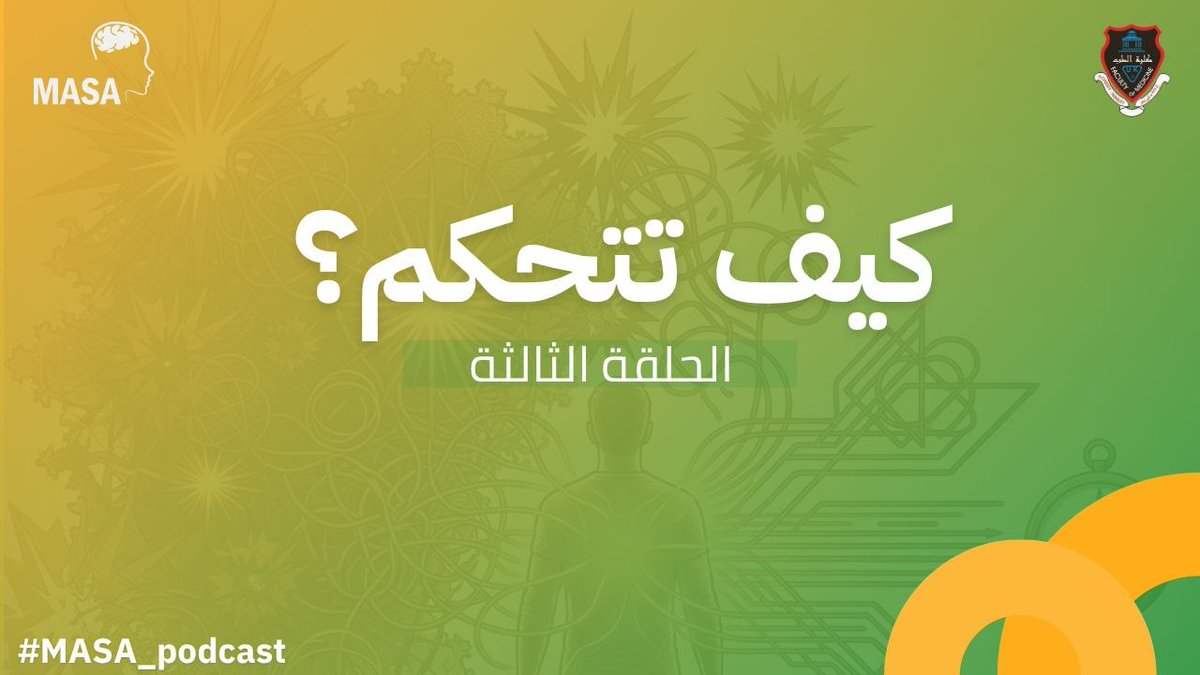 MASA_KMSA's tweet photo. 🔺 الحلقة الثالتة من بودكاست ماسا: كيف تتحكم؟
هل يمكن لحدثٍ واحد أن يترك أثراً يرافقنا لسنوات؟
أصدقاء ماسا الأعزاء، نعود من جديد لننثر الأمل، ونفتح الباب للتقبُّل، في هذه الحلقة نتحدث عن الصدمة النفسية، وكيف يمكن لتجربة مؤلمة أن تؤثر على أفكارنا ومشاعرنا وسلوكنا حتى بعد انتهائها. https://t.co/Tzb9HJmnDf