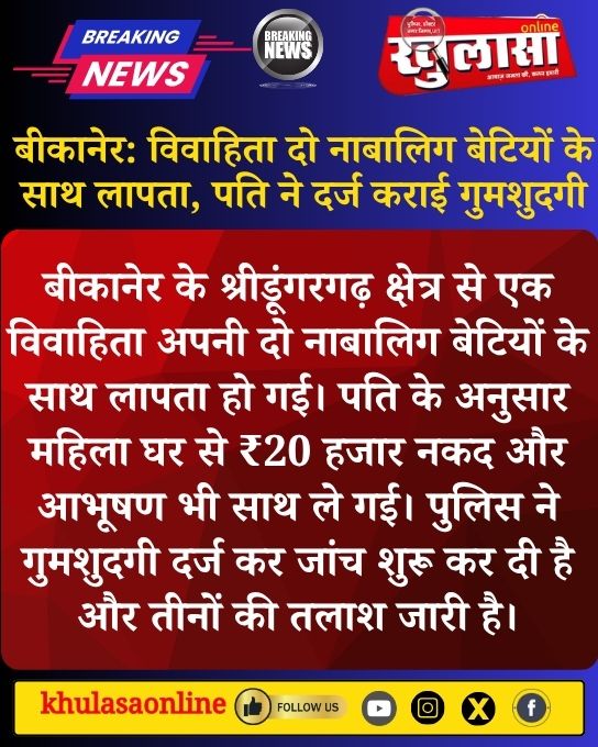 khulasabikaner's tweet photo. बीकानेर: विवाहिता दो नाबालिग बेटियों के साथ लापता, पति ने दर्ज कराई गुमशुदगी

बीकानेर के श्रीडूंगरगढ़ क्षेत्र से एक विवाहिता अपनी दो नाबालिग बेटियों के साथ लापता .....
#Bikaner #BikanerNews #Shridungargarh #Missing #MissingWoman #MissingChildren #Police #Rajasthan #BreakingNews https://t.co/7CWtqrLMqY