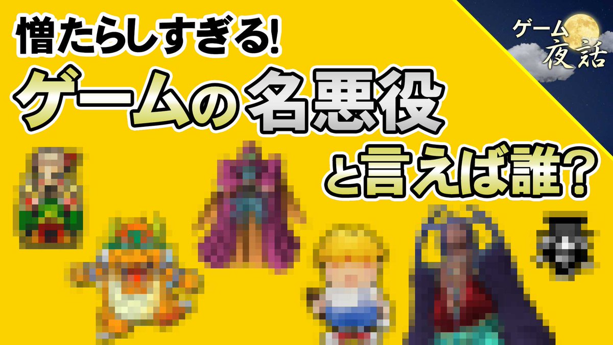 gameyawa's tweet photo. ニコニコ動画でご覧の方はこちらからどうぞ。今回は「ゲームの見事な名悪役」を紹介する企画です。サムネのモザイクの意味はほぼないですね😂

🔽動画はこちらです
https://t.co/6njwpdEDUj https://t.co/42ff9fX0HN
