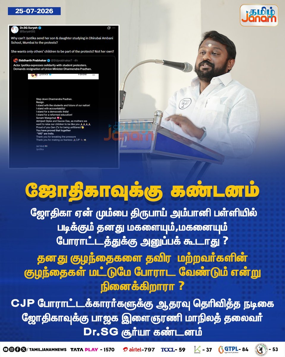 SuryahSG's tweet photo. ஜோதிகா ஏன் மும்பை திருபாய் அம்பானி பள்ளியில் படிக்கும் தனது மகளையும்,மகனையும் #CJP போராட்டத்துக்கு அனுப்பக் கூடாது? https://t.co/lWYG7unWU4