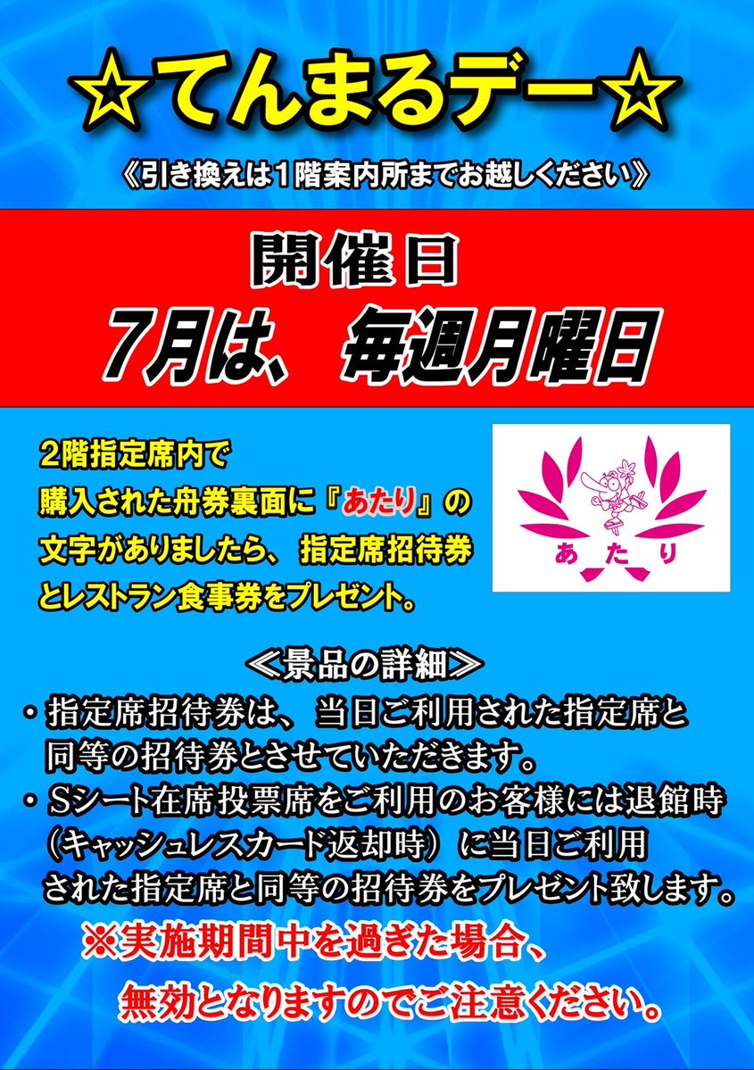 BTS_Iwama's tweet photo. 7月27日月曜日は、
⭐️てんまるデー⭐️

2階指定席限定です！

舟券裏の『当たり』を見つけたら
1階案内所まで！！

お待ちしてます💓

#BTS岩間
#ボートレースチケットショップ岩間
#茨城　#イベント https://t.co/leaxESRi7p