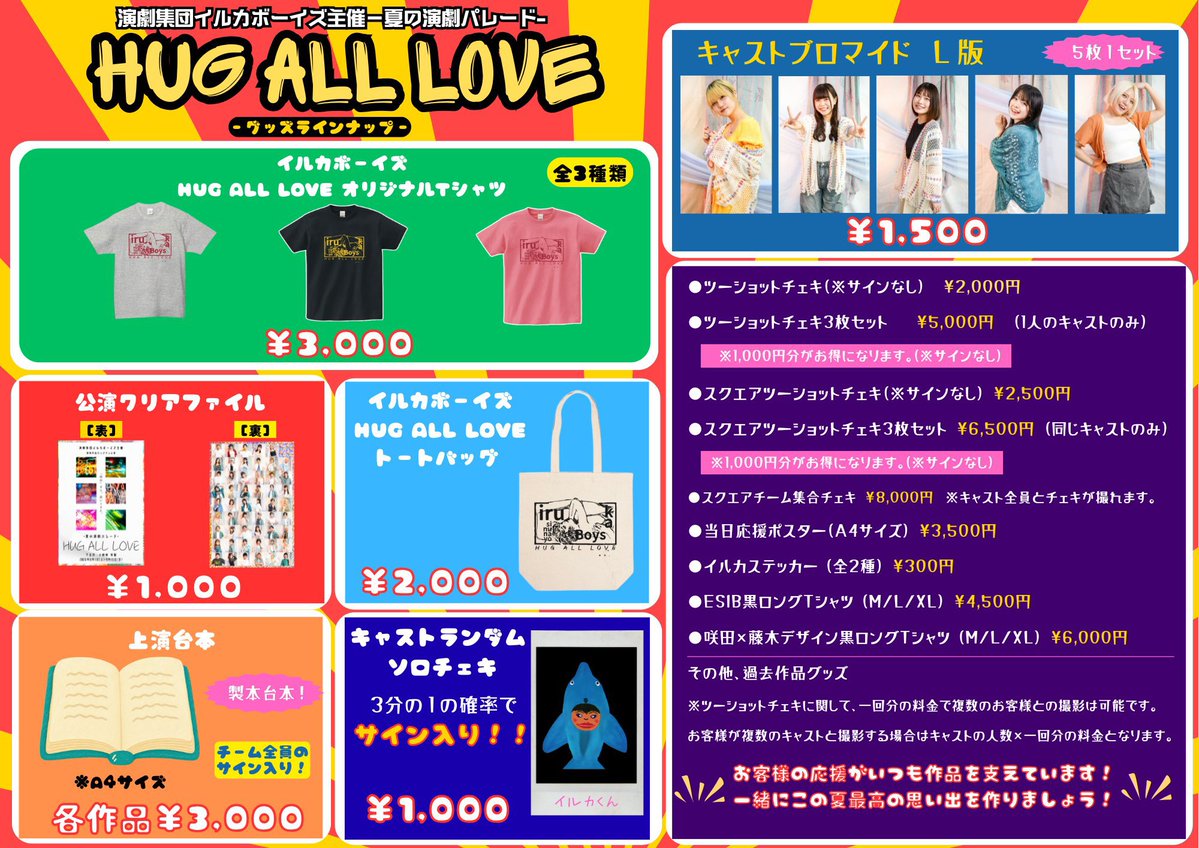 🐬グッズ情報🐬 豪華すぎるラインナップ！ 観劇の記念に！この夏の