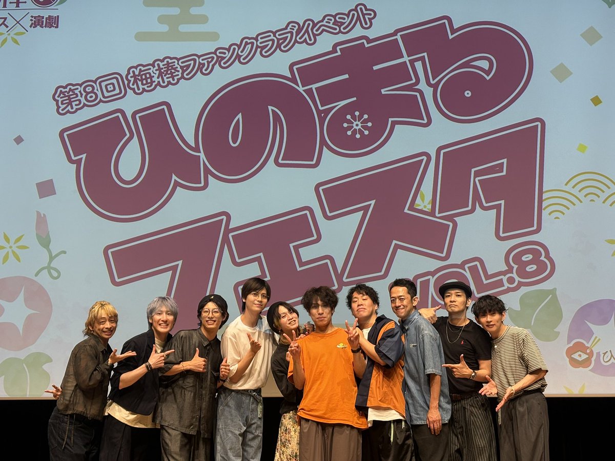 umeboujp's tweet photo. 第8回梅棒ファン��ラブイベント『ひのまるフェスタ vol.8』
たくさんのごはんつぶの方のご来場および配信のご視聴ありがとうございました！
おかげさまで櫻井竜彦の卒業が素敵な時間となりました
櫻井竜彦と梅棒のこれからの未来が明るいものであることを祈って
#梅棒 #ひのまるフェスタ #櫻井竜彦 https://t.co/cF7UubyyWG
