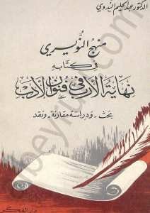 ahmad13962's tweet photo. *** منزلة كتاب نهاية الارب في فنون الادب للنويري : 

#فوائد https://t.co/7qOiF2F6mL