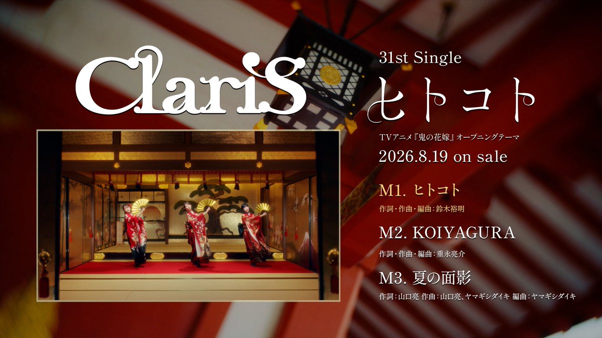 ClariS_Staff's tweet photo. ⋰
 31stシングル「#ヒトコト」
 全曲試聴トレーラー公開🎬
⋱

TVアニメ『鬼の花嫁』
OPテーマ収録.ᐟ.ᐟ
夏満載のカップリング曲もチラ見せ
▷ https://t.co/2qL2eFWmih

💿CD予約
https://t.co/zDa8a4mNj7

🎧配信
https://t.co/CzAdlwmaw3

#ClariS #クラリス https://t.co/ojyWofKKBY