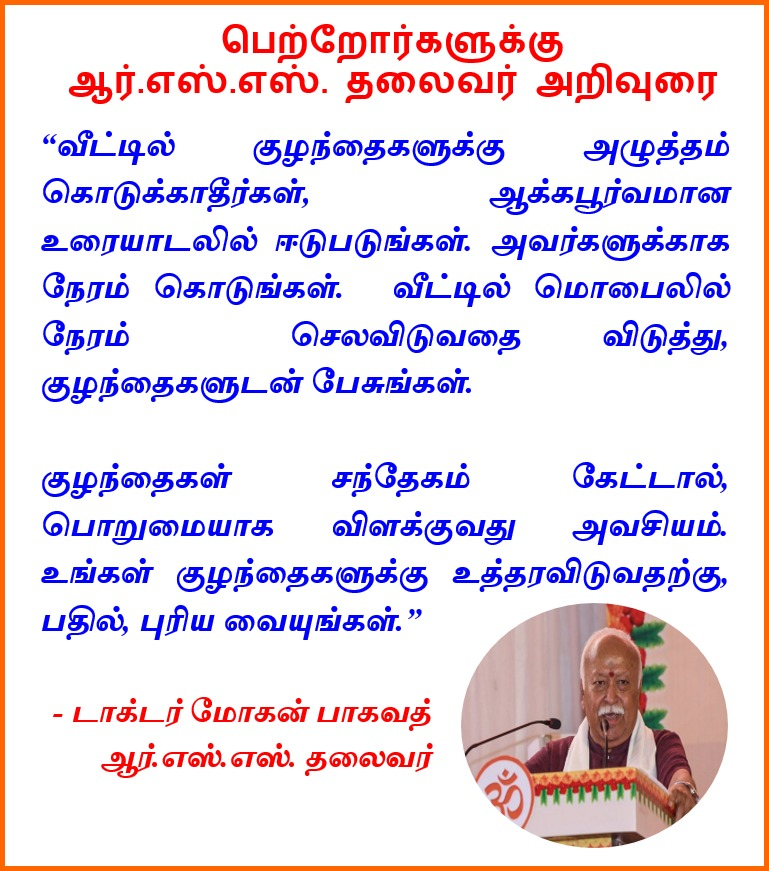 v_bharatham's tweet photo. "வீட்டில் குழந்தைகளுடன் அதிக நேரம் செலவிடுங்கள்"
.ஆர்.எஸ்.எஸ். தலைவர் அறிவுரை
#RSS #RSSForNation #MohanBhagwat https://t.co/mwaJHvI9O9