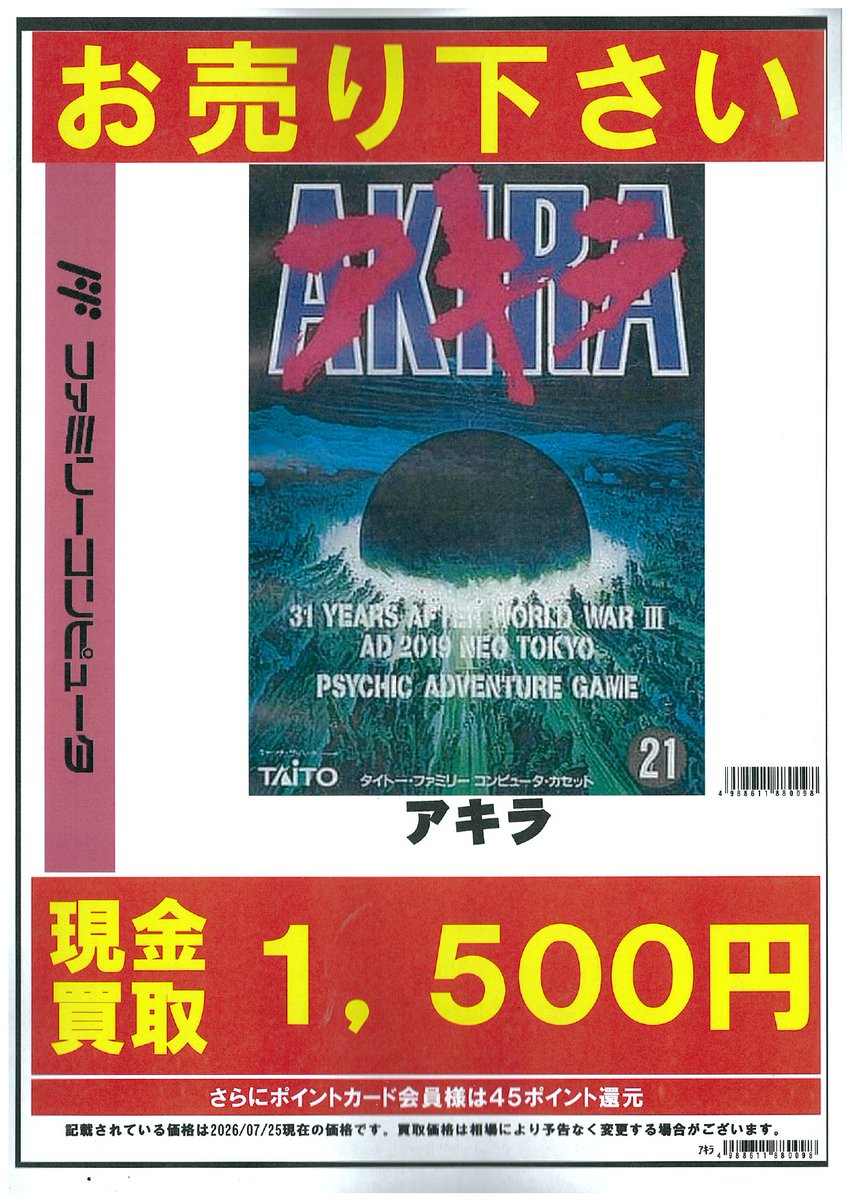 fammys11's tweet photo. 【入荷情報】  
#ファミコン
『アキラ』  
買取させていただきました‼️ 

買取価格(7/25現在)1⃣5⃣0⃣0⃣買取
※状態等により変動する場合がございます。

 遊び終わったソフトがございましたら是非 #お宝底共和店 にお売りください！
ご来店をお待ちしております😆
 #レトロゲーム　#FC https://t.co/J9d8p06pfw