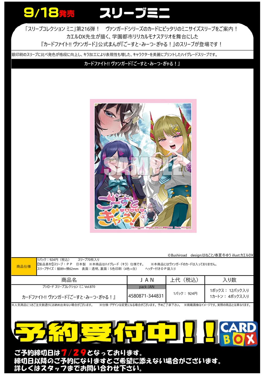 予約受付中‼ 9月18日発売 『カードファイト！ヴァンガード』 スリーブ