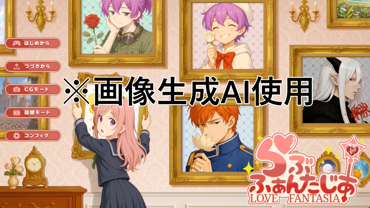 lovefan_mimimin's tweet photo. #プレミアムノベルゲ制デー
全年齢向け乙女ゲーム『らぶ♡ふぁんたじあ』を製作中。2026年夏公開予定です。
当ゲームでは画像生成AIを使用しています。苦手な方はご注意ください。
異世界転移した女子高生が救世の神子に！？
恋して、戦って、世界を救う！ 王道ファンタジー恋愛ADV https://t.co/uGaFTV5Id7
