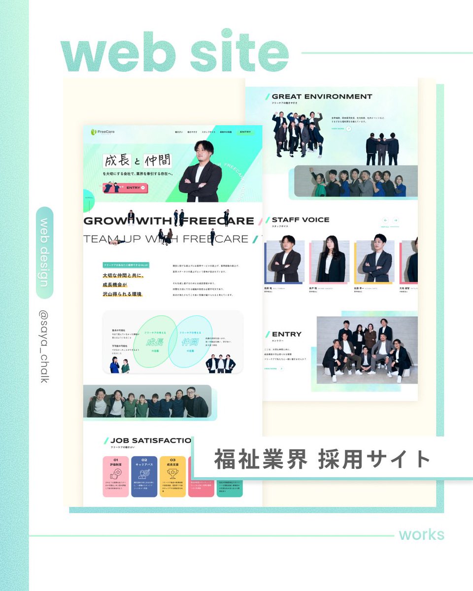 saya_chalk's tweet photo. 【work】
介護・福祉の事業を展開する株式会社フリーケア様の採用サイトをデザインさせていただきました。

撮影から携わり、スタッフのいきいきと働く姿や、あたたかな人間関係がそのまま伝わるデザインに。

「この会社で働いてみたい！」と感じてもらえる採用サイトを目指しました。 https://t.co/yYDgqL2rm5