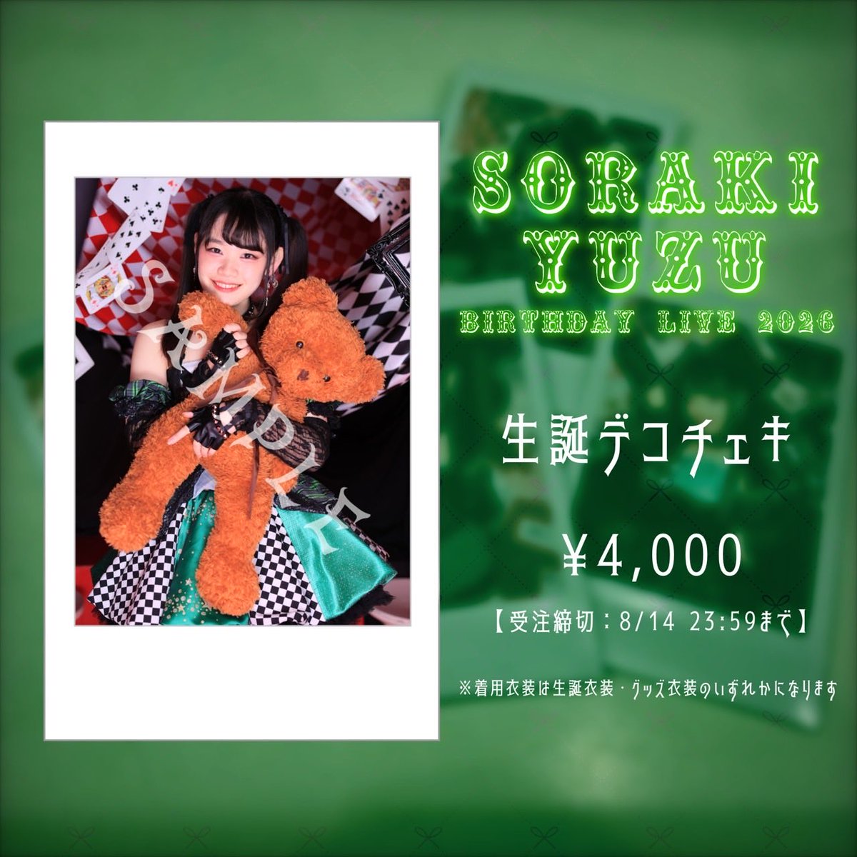 💚蒼木柚BirthdayLive 2026💚 バースデーデコチェキの販売が決定