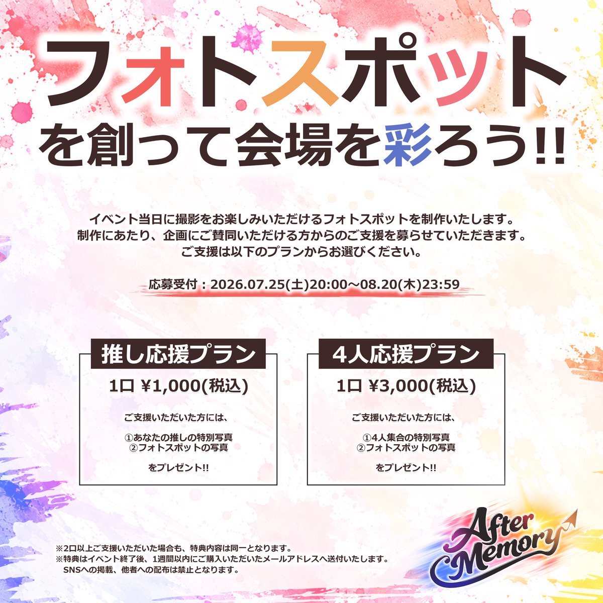 SS_info_san's tweet photo. 【フォトスポット企画!】
After Memory の会場を彩るフォトスポットをみんなで創りませんか?
ご賛同いただける方からの支援を募集します🎁
支援者の方には特典写真をプレゼント!
▼推し応援 1口¥1,000
▼4人応援 1口¥3,000
📅7/25(土)〜8/20(木)23:59
(詳細・お申込みはこちら)
https://t.co/dWgeIB8zUk