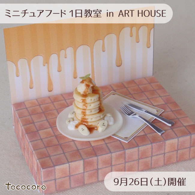tococoro_mini's tweet photo. 今日はART HOUSEさんでミニチュアワークショップ。
アイスクリームと延期になっていたピザの２回。
ご参加いただいたみなさまありがとうございました！

次回のミニチュア教室は9/26(土)になります。
明日7/26(日)からご予約受付開始です。
https://t.co/HtJYbg9DPt https://t.co/fK2n393TTa