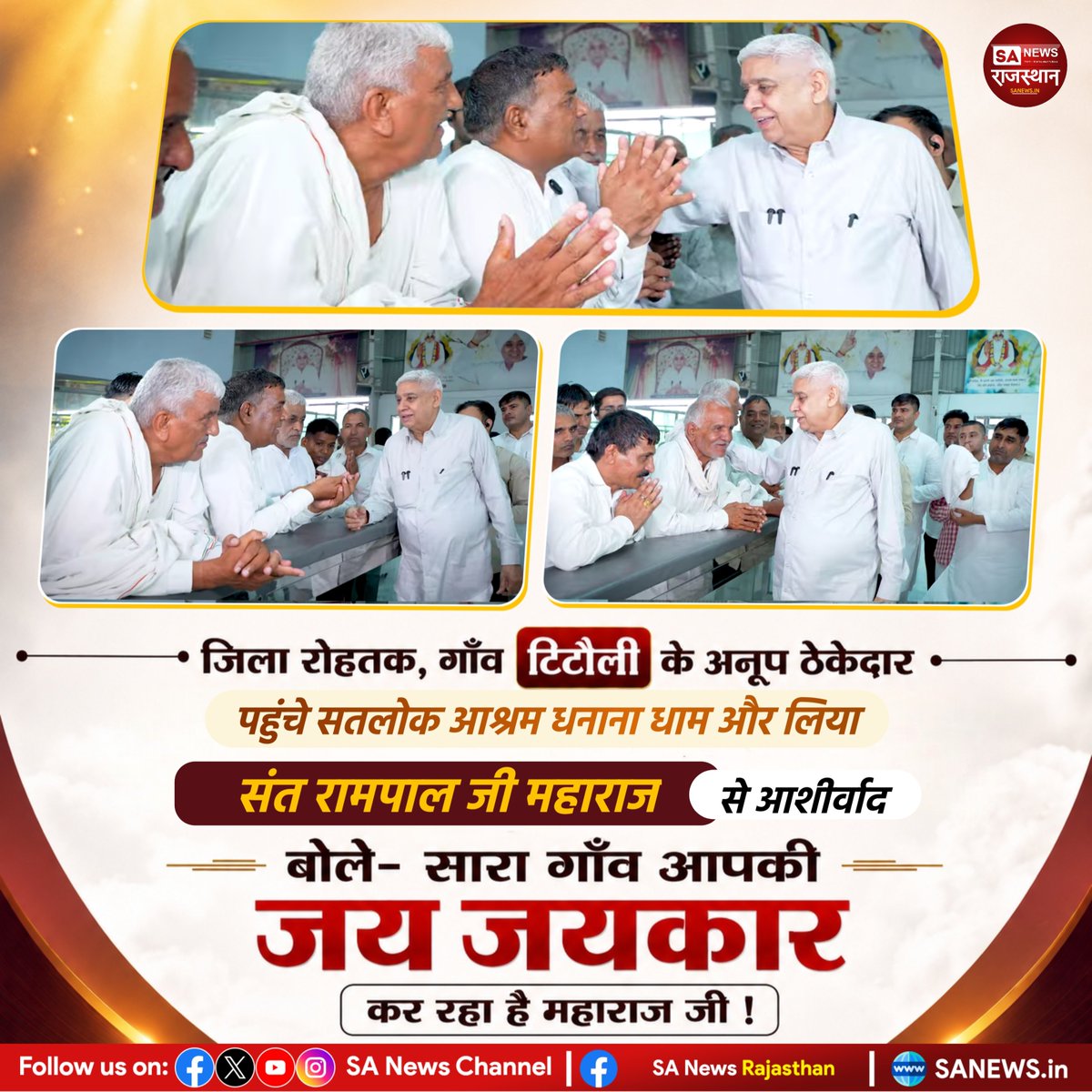 SANewsRajasthan's tweet photo. जिला रोहतक , गाँव टिटौली के अनूप ठेकेदार पहुंचे सतलोक आश्रम धनाना धाम और लिया संत रामपाल जी महाराज से आशीर्वाद | Sa News Rajasthan 

बोले-सारा गाँव आपकी जय जयकार कर रहा है महाराज जी !

Visit:- https://t.co/yr2arE6JiQ
#SaNewsRajasthan https://t.co/yG1Vpd6vl1