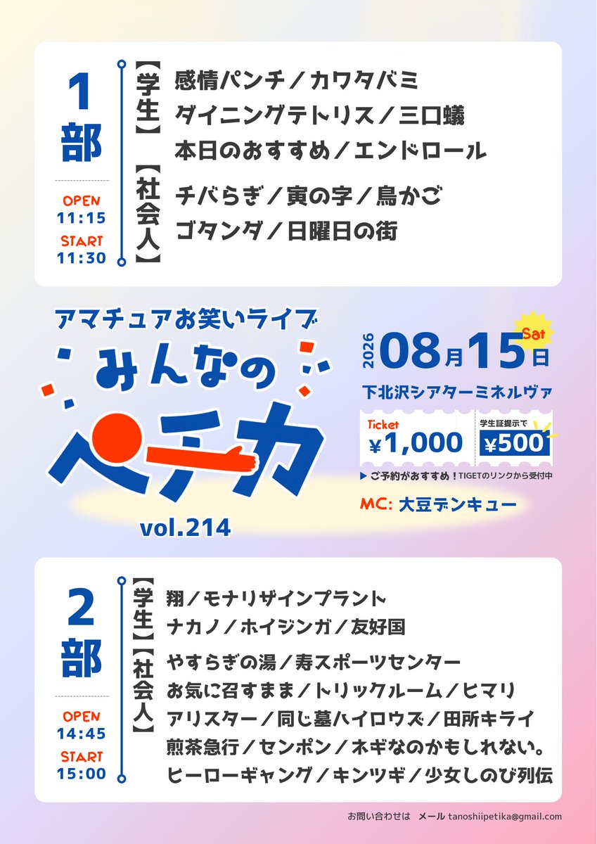 AmateurOwarai's tweet photo. 🪼みんなのペチカ2部
🗓8/15(土)15:00-16:50
🎫https://t.co/HibBpZkqIV

MC:大豆デンキュー
ナカノ／翔／ホイジンガ／友好国／お気に召すまま
モナリザインプラント／キンツギ／センポン
アリスター／同じ墓ハイロウズ／やすらぎの湯
ネギなのかもしれない。／ヒマリ／田所キライ
トリックルーム／寿スポーツセンター／煎茶急行
少女しのび列伝／ヒーローギャング