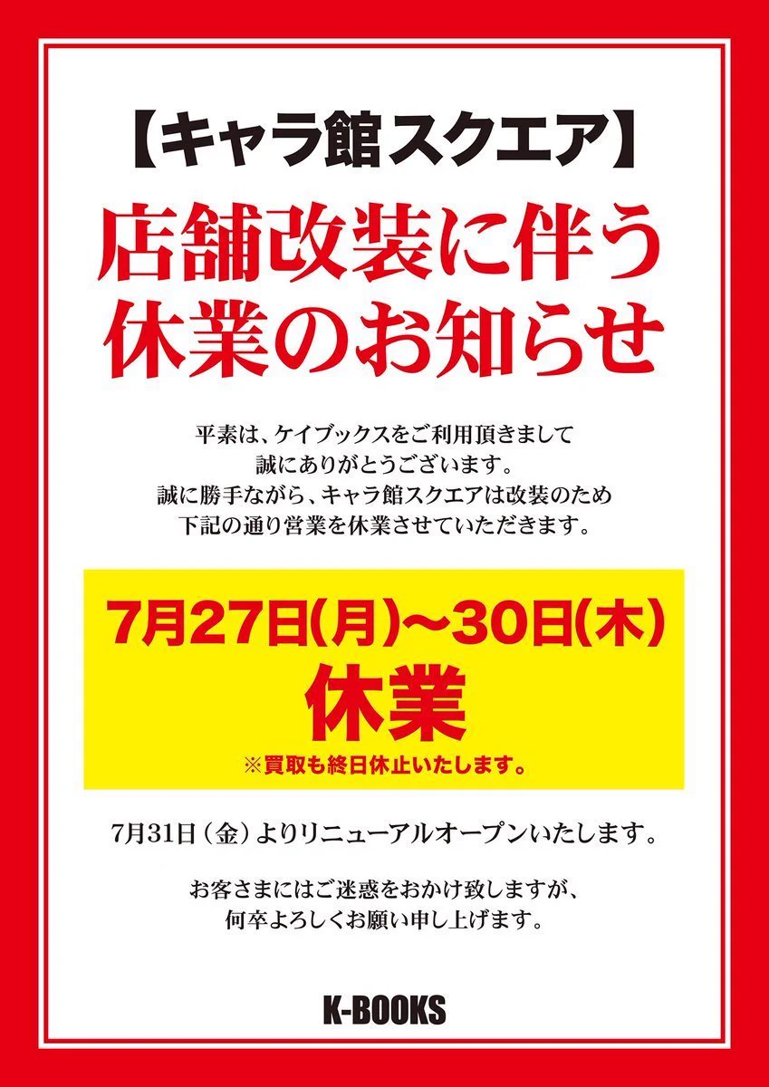 K-BOOKSキャラ館スクエア в X: „【重要なお知らせ】 K-BOOKS キャラ館