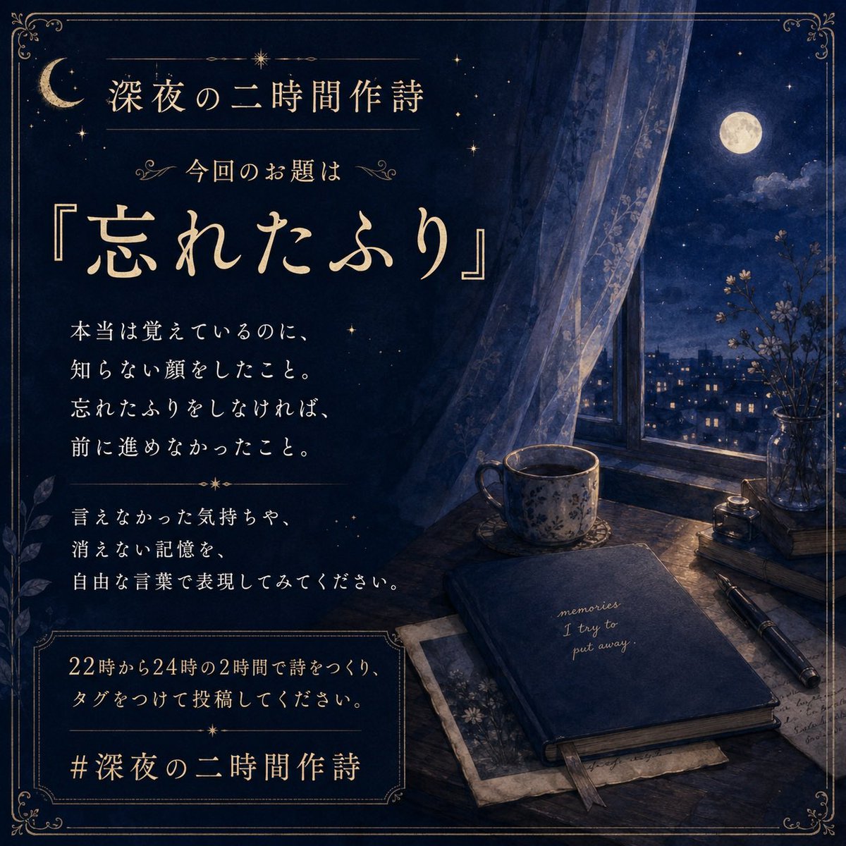 2hoursPOEM's tweet photo. 【7/25 357回目】

今回のお題は

「忘れたふり」

です。

本当は覚えているの���、知らない顔をしたこと。忘れたふりをしなければ、前に進めなかったこと。言えなかった気持ちを、自由な言葉で表現してみてください

22時から24時の2時間で詩をつくり、投稿してください

#深夜の二時間作詩 https://t.co/61UKuejvSc