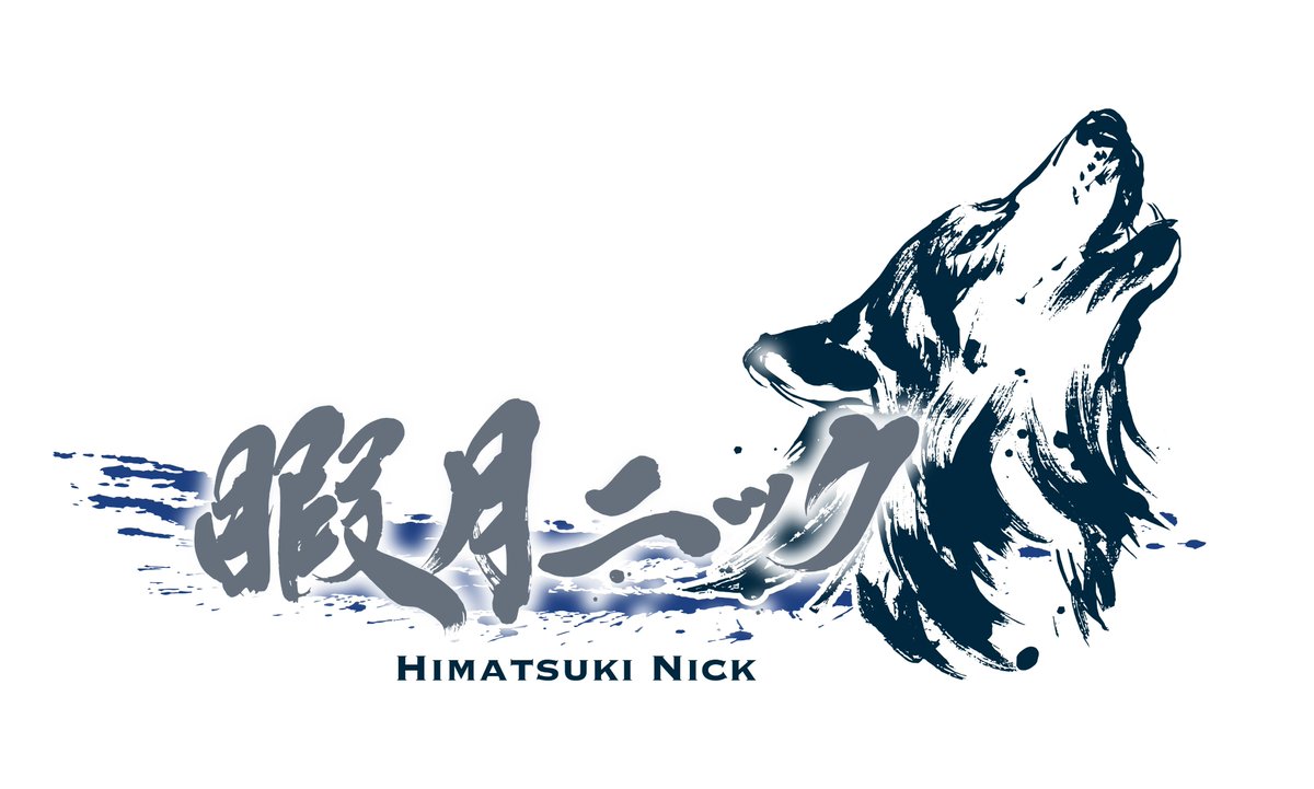 Poke2929Nick's tweet photo. 書道家・筆文字デザイナーのすずりま先生（@suzurima）に素敵なロゴをデザインいただきました！ありがとうございます！！ https://t.co/Kul8kpOUQj