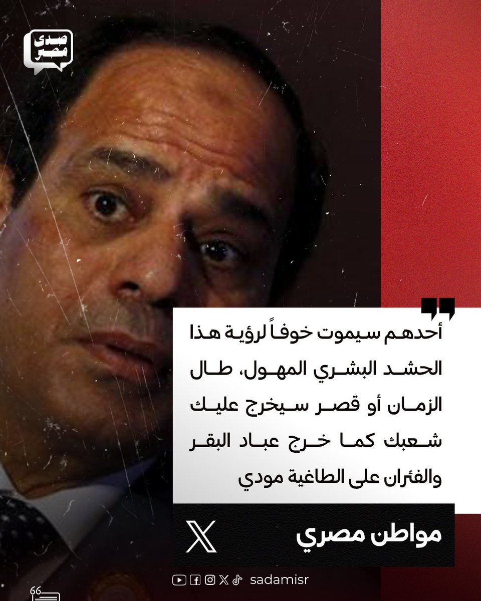 sadamisr25's tweet photo. مواطن مصري:
"أحدهم سيموت خوفاً لرؤية هذا الحشد البشري المهول!"

تفتكروا يقصد مين..؟

#هانت
#احنا_الشعب
#حملة_300 https://t.co/SDAas7FVva