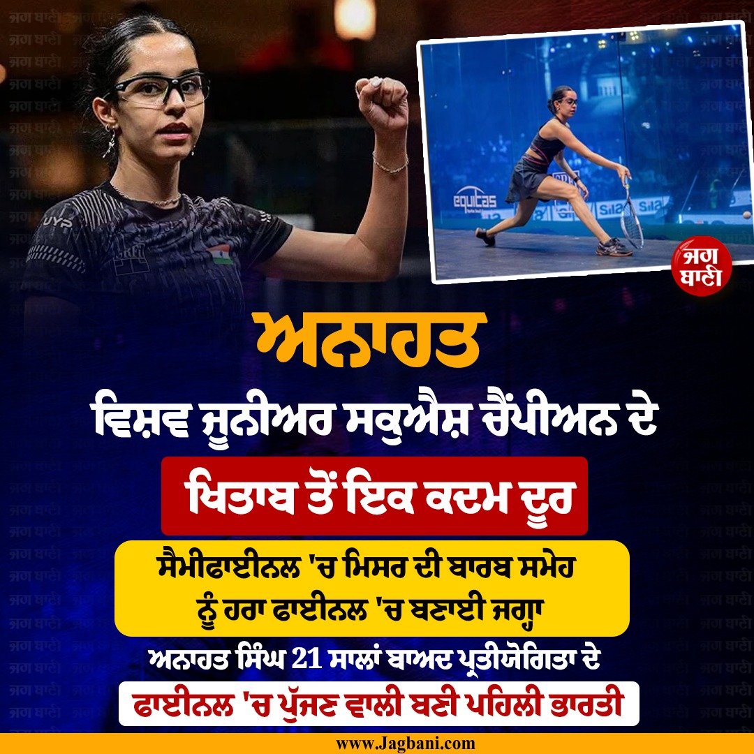 JagbaniOnline's tweet photo. ਅਨਾਹਤ ਵਿਸ਼ਵ ਜੂਨੀਅਰ ਸਕੁਐਸ਼ ਚੈਂਪੀਅਨ ਦੇ ਖਿਤਾਬ ਤੋਂ ਇਕ ਕਦਮ ਦੂਰ
#WorldJuniorSquashChampionship #FinalMatch #AnahatSingh #Sports https://t.co/Te04RtNvZC