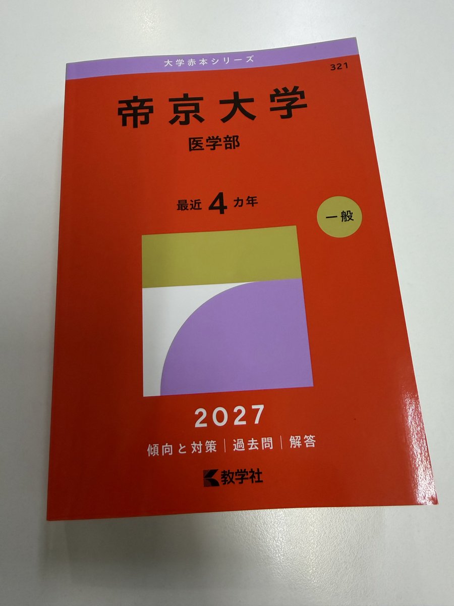 hashimo_sensei's tweet photo. 今年の帝京の赤本は
生物は2日目と3日目ですな！ https://t.co/24tASKCFPv