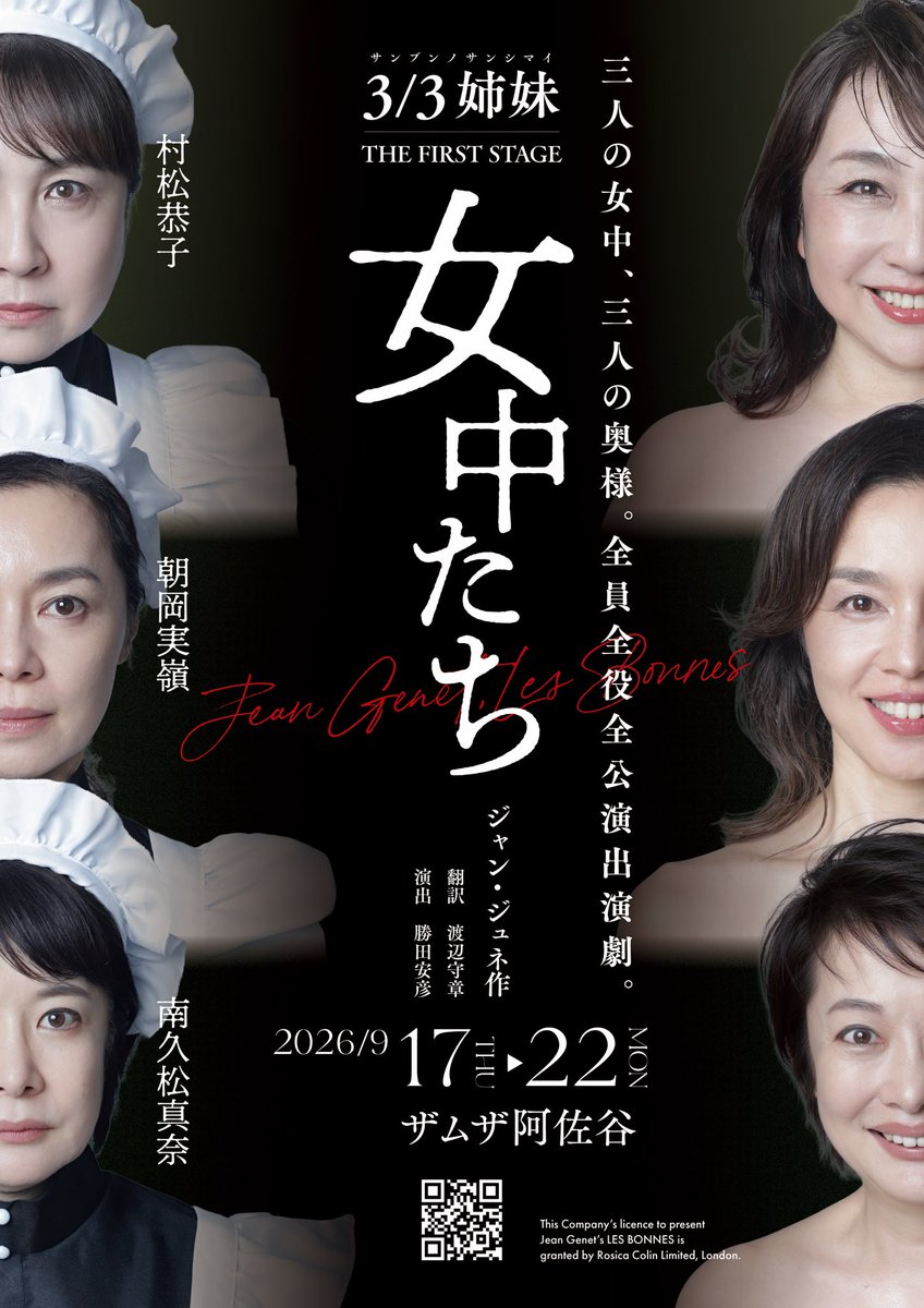 MireiAsaoka's tweet photo. 【舞台出演のお知らせ】
この度、演劇ユニット3/3姉妹を組みました！
その第一弾として9月17日〜22日、ザムザ阿佐谷にてジャン•ジュネ作『女中たち』を上演いたします。
全9公演のうち、3公演ずつ、違う役を演じます。ぜひお見逃しなく‼️
【チケットのご予約】
https://t.co/Xas0u0grgm
#女中たち https://t.co/JYlaSc7aKz