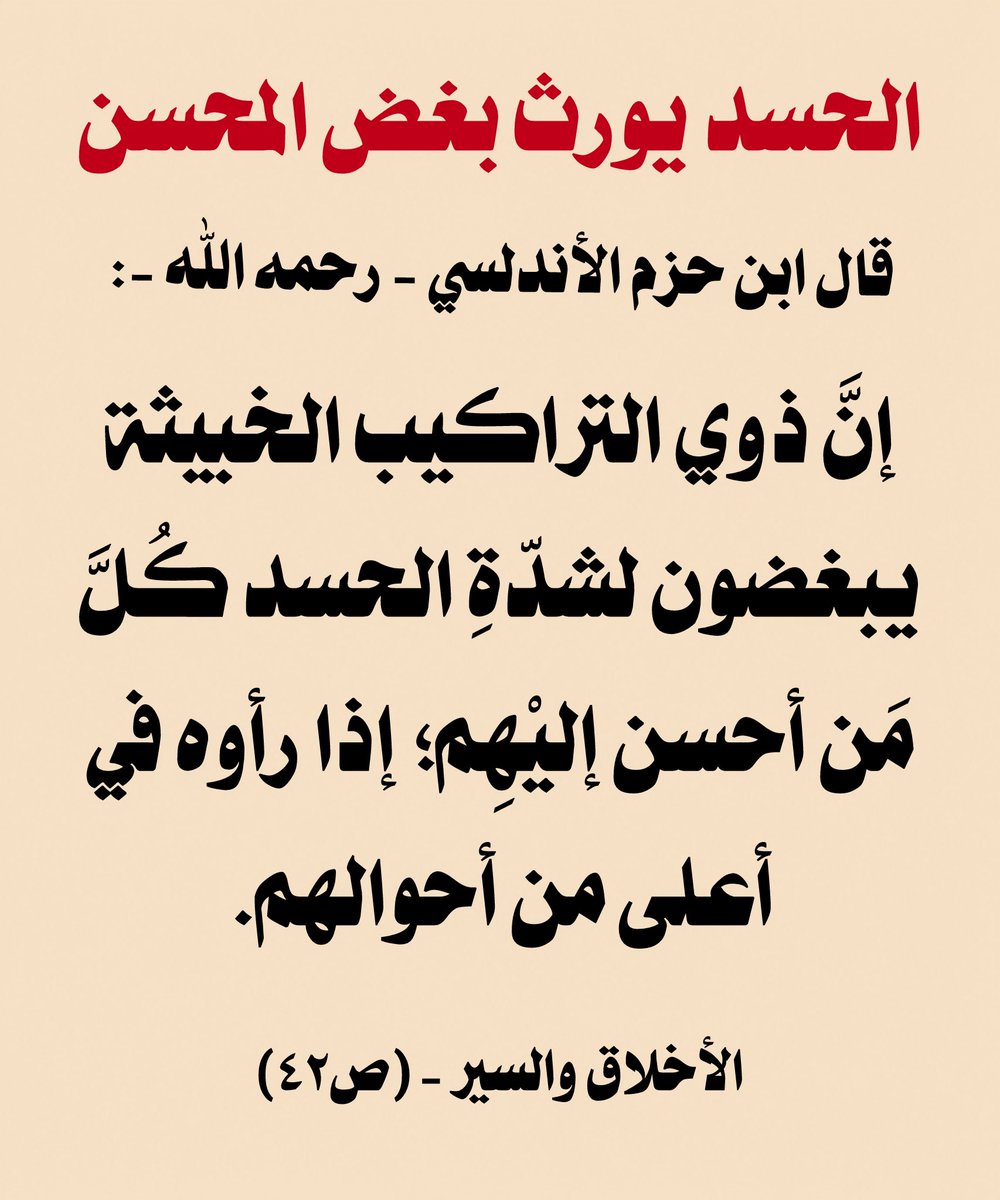 w_o__1's tweet photo. قال ابن حزم الأندلسي - رحمه الله -:

إنَّ ذوي التراكيب الخبيثة يبغضون لشدّةِ
الحسد كُلَّ مَن أحسن إليْهِم؛ إذا رأوه في
أعلى من أحوالهم.

الأخلاق والسير - (ص٤٢) https://t.co/6B1v7QQnq0