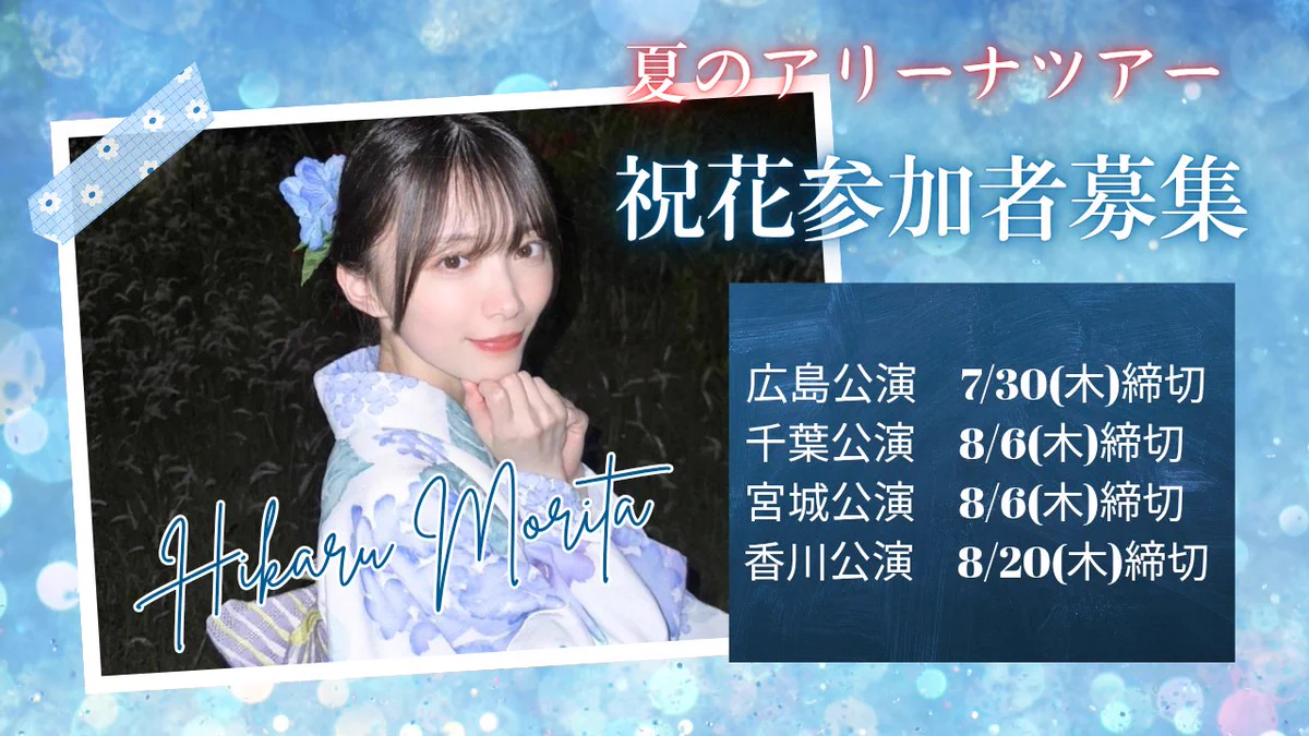 森田ひかる生誕祭実行委員会2026 على X: 