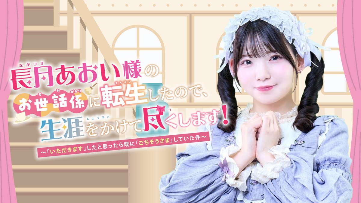 ngtk_itagochi's tweet photo. #長月あおいのいたごち 次回配信のお知らせです。📺

【8/5(水) 19:00〜】第16回は「お嬢様、お聞きください！」最終回SP！

モヤモヤをすっきり解消してお世話係に専念していただけるよう、お嬢様が皆様のお悩みにどんどんお答えしていきますよ！

ぜひたくさんのお悩み相談を送ってくださいね。
もちろん、ふつおたも大歓迎です！
配信をどうぞ楽しみにお待ちください！

📬お便りフォーム👇
・https://t.co/dj4AZU10x2

🎬ご視聴はこちら👇 
・ニコニコチャンネルプラス：https://t.co/u6GCmqcCju
・YouTube：https://t.co/GmtqRPTaoq

#長月あおい #長月あおいのいたごち