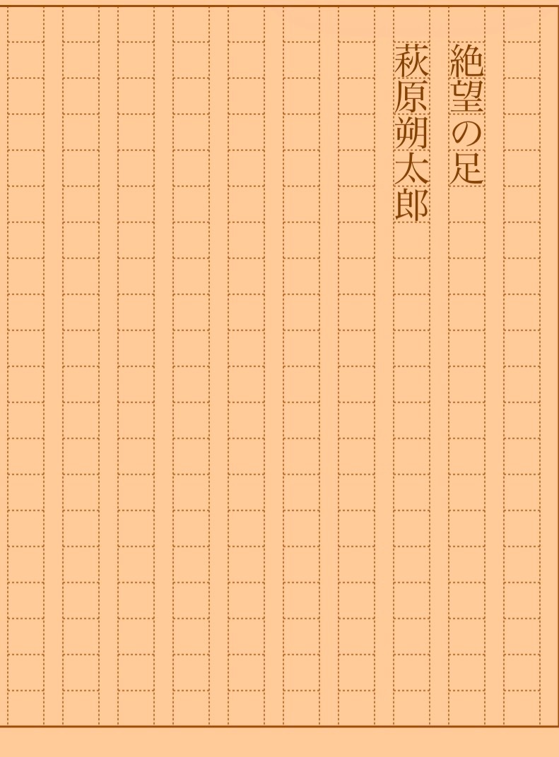 asakatsu_shosha's tweet photo. 『絶望の足』萩原朔太郎
#朝活書写 No.2480
#朝活書写_2480
2026.07.26
https://t.co/9e5bulHtg3 https://t.co/3Jb0dEGzEJ
