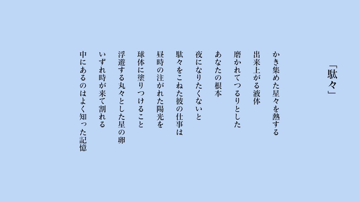 omohayui_88's tweet photo. 「駄々」＃詩 https://t.co/tRVaqqMFo3