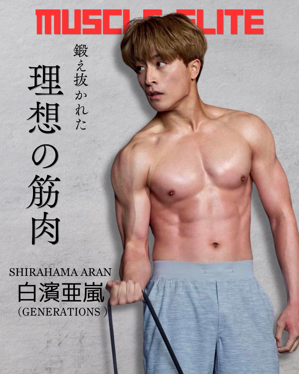 musle_elite's tweet photo. やっぱり、この人の身体理想的すぎるな💪🏼

▼ 白濱亜嵐
・32歳（1993年生まれ）
・身長173cm / 体重63kg（公称）
・ダンサー・俳優（GENERATIONS from EXILE TRIBE リーダー / EXILE メンバー / LDH所属） https://t.co/fstzu14LZl