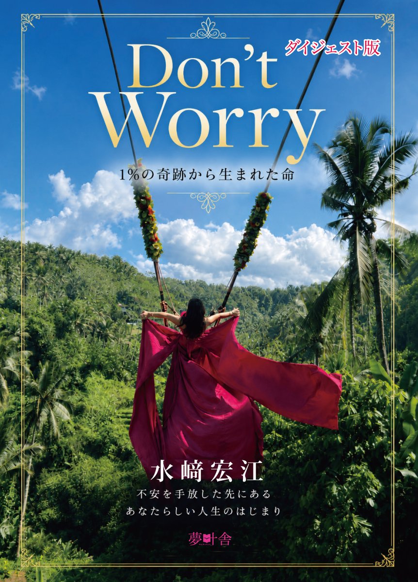 lettersmami's tweet photo. 『Don't Worry 1%の奇跡から生まれた命: ダイジェスト版』夢叶舎
水﨑　宏江 (著) Kindle版で発売！

https://t.co/vC0AkkOemz
＃出版　＃絶望からの復活　＃虐待　＃命の奇跡 https://t.co/UJMaqhWfYT