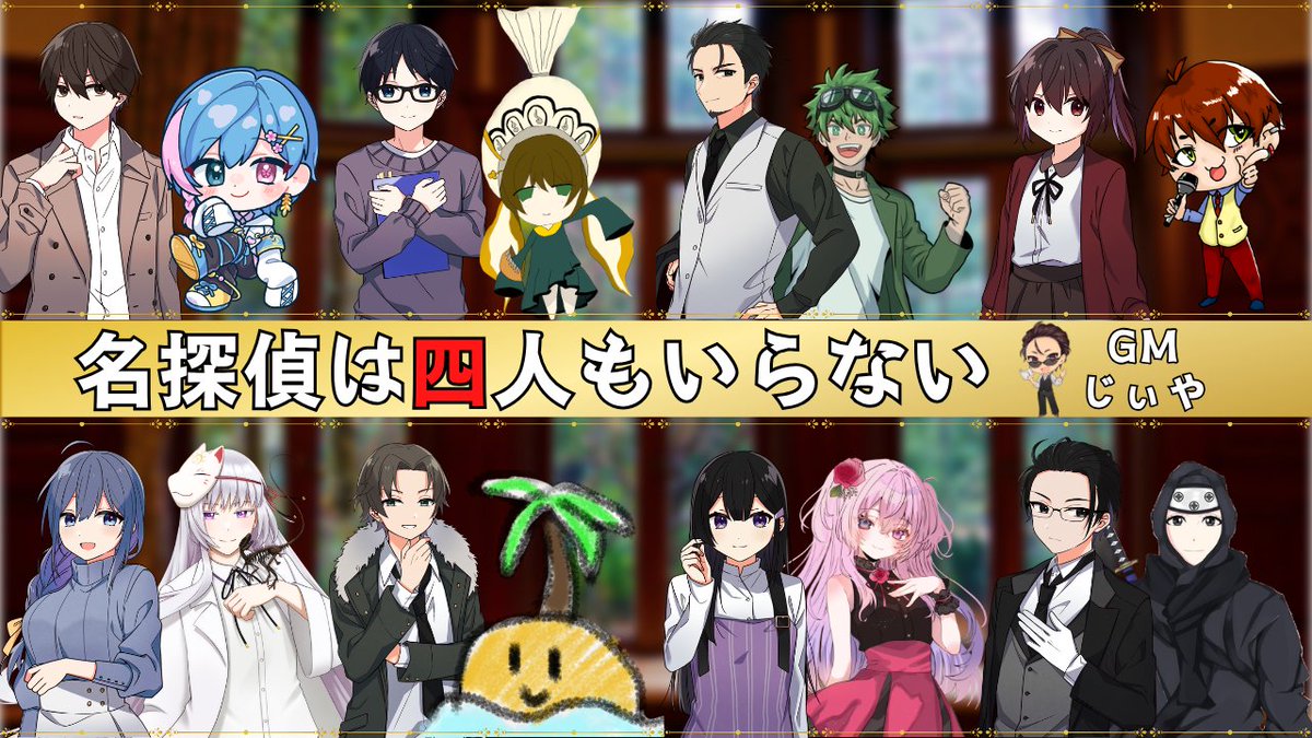 chrono_sakura's tweet photo. 本日は名探偵は4人もいらない
明智廉也で通過します！ https://t.co/0jN8BN0vHv