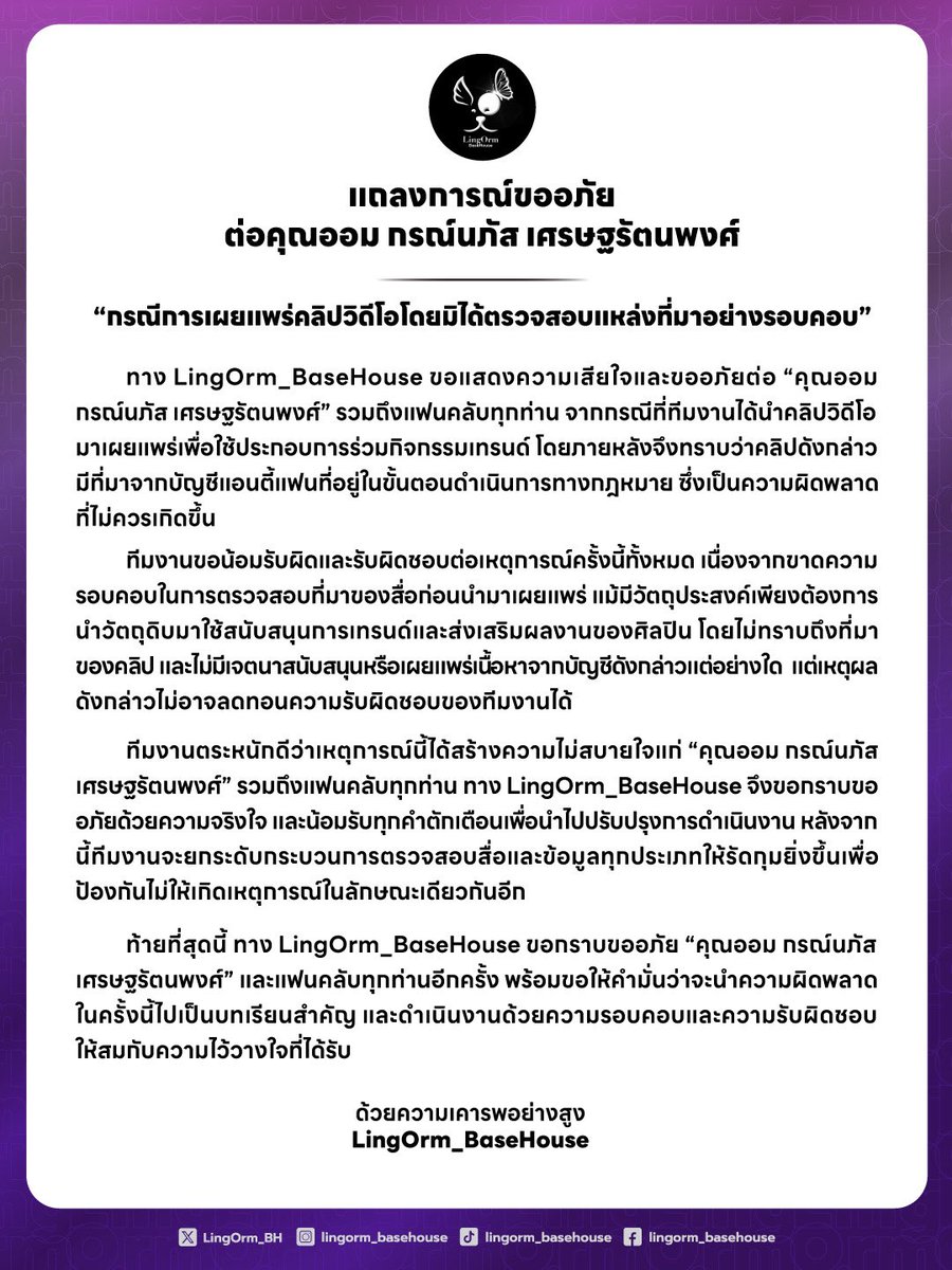 LingOrm_BH's tweet photo. แถลงการณ์ขออภัยต่อคุณออม กรณ์นภัส เศรษฐรัตนพงศ์ กรณีการเผยแพร่คลิปวิดีโอโดยมิได้ตรวจสอบแหล่งที่มาอย่างรอบคอบ

ด้วยความเคารพอย่างสูง
LingOrm_BaseHouse Team

#หลิงออม 
#LingOrm
#ออมกรณ์นภัส‌ 
#OrmKornnaphat https://t.co/ekSQRGa3nI