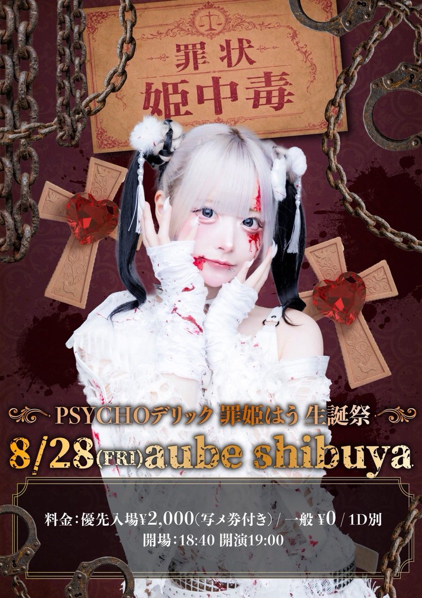 psycho__info's tweet photo. 【8/28(金) aube shibuya】

PSYCHOデリック 罪姫はう 生誕祭『罪状：姫中毒』

【時間】開場18:40/開演19:00
【料金】優先¥2,000(写メ券付き) / 一般 ¥0 / 1D別
【チケット】
<FC抽選> 8/3 23:59まで
《 https://t.co/eTGH1eDkQD 》
<先着> 8/4 22:00から
《 https://t.co/102wIc5Glw 》

#PSYCHOデリック
#サークルライチ
#CircleLychee
