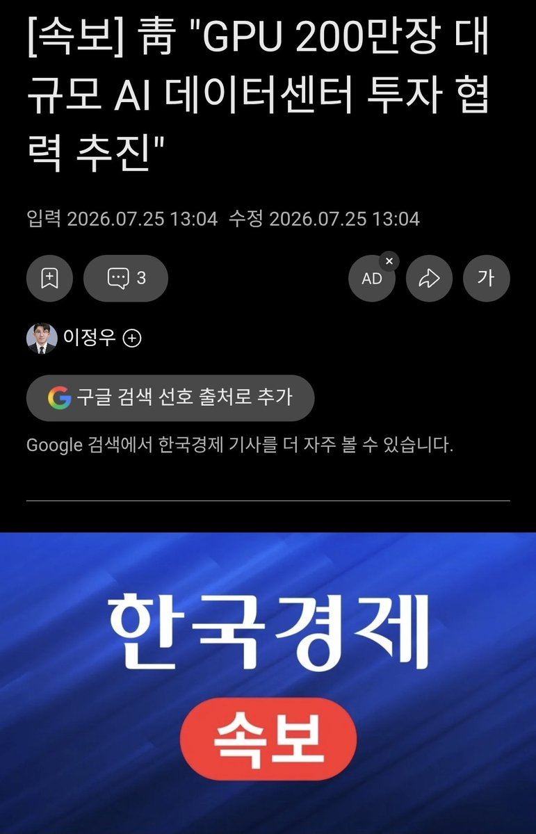 jam_minjoo_man's tweet photo. <[속보] 靑 "GPU 200만장 대규모 AI 데이터센터 투자 협력 추진">

전국토를 AI 생태계로 만드려는 대재명. 이미 GPU 5만장 공약 달성한 상태임.

2025년 5월: GPU 5만장 공약
2025년 10월말: GPU 26만장 확보 후 공약 달성
2026년 7월말: GPU 200만장 확보 추진 https://t.co/HBXkboC29E