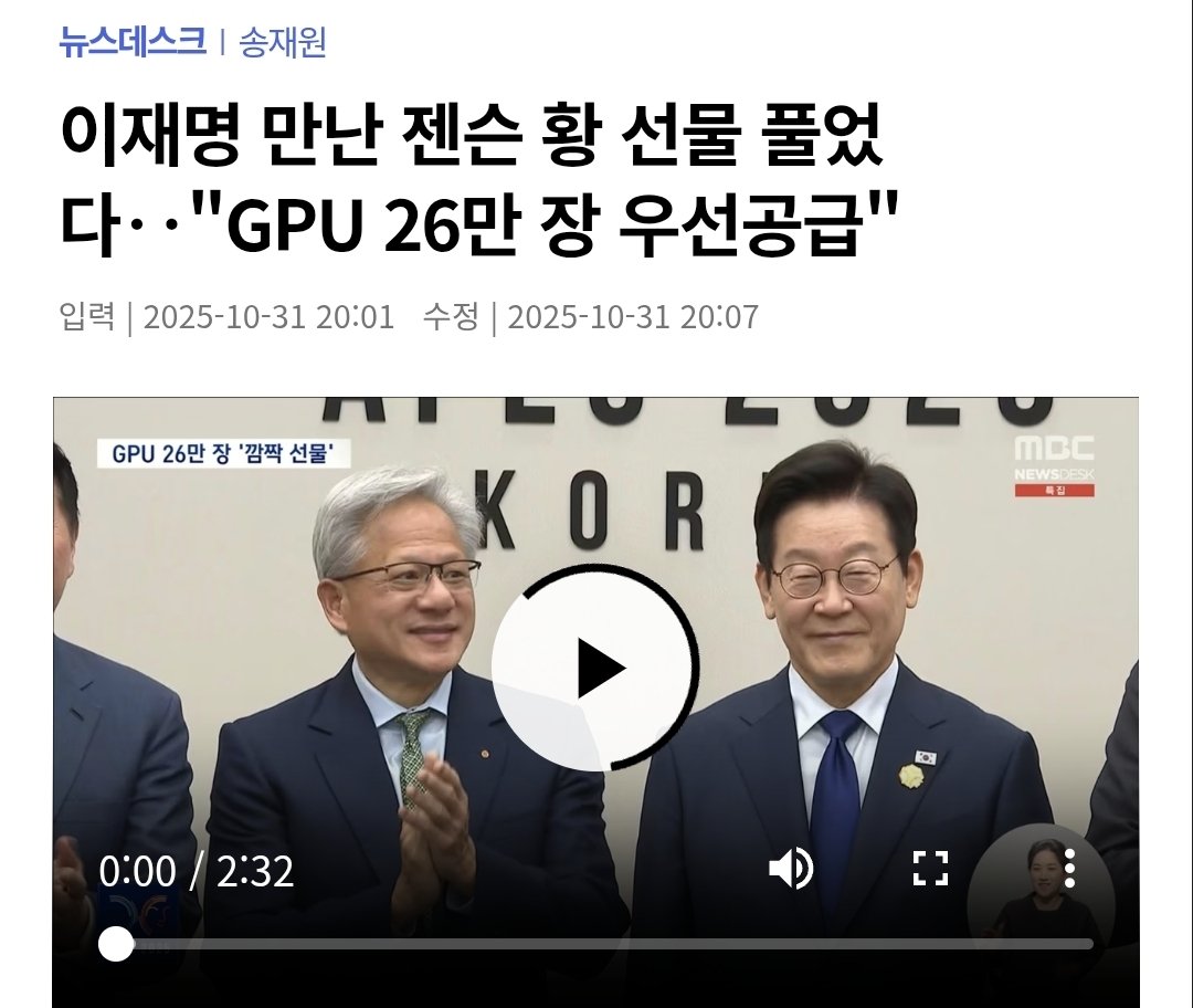 jam_minjoo_man's tweet photo. <[속보] 靑 "GPU 200만장 대규모 AI 데이터센터 투자 협력 추진">

전국토를 AI 생태계로 만드려는 대재명. 이미 GPU 5만장 공약 달성한 상태임.

2025년 5월: GPU 5만장 공약
2025년 10월말: GPU 26만장 확보 후 공약 달성
2026년 7월말: GPU 200만장 확보 추진 https://t.co/HBXkboC29E