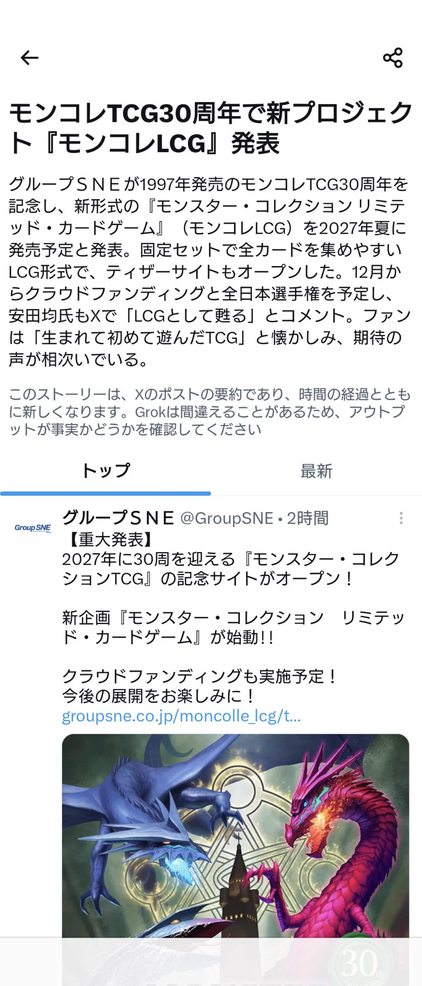 モンコレ30周年で新プロジェクトLCG発表、2027年夏発売へ