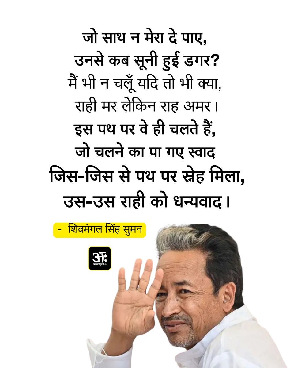 apni_hindi's tweet photo. जो साथ न मेरा दे पाए, 
उनसे कब सूनी हुई डगर?
मैं भी न चलूँ यदि तो भी क्या, 
राही मर लेकिन राह अमर।
इस पथ पर वे ही चलते हैं,
जो चलने का पा गए स्वाद 
जिस-जिस से पथ पर स्नेह मिला,
उस-उस राही को धन्यवाद।

- शिवमंगल सिंह सुमन 
 " सोनम वांगचुक" के लिए
#sonamwangchuk https://t.co/ER0qKjVnjB