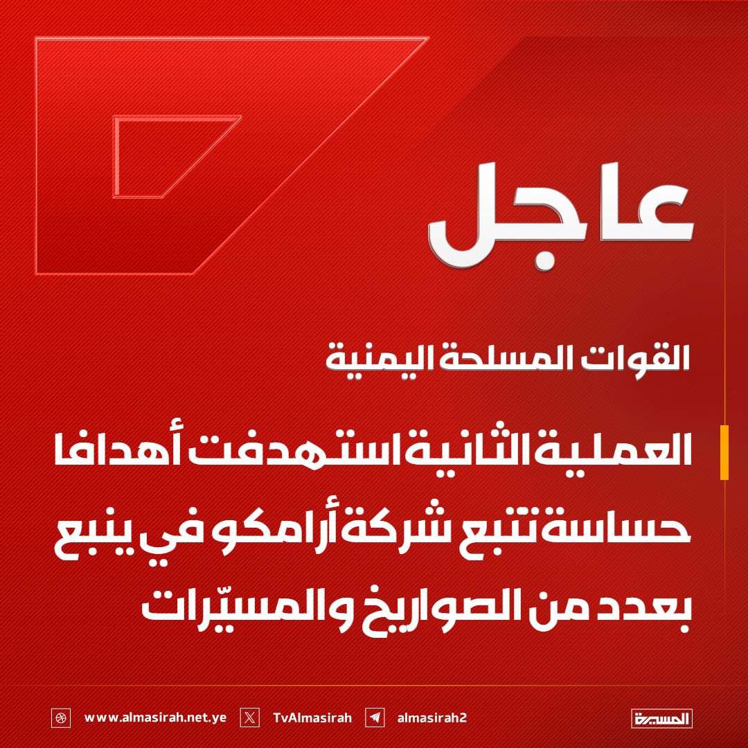 TvAlmasirah's tweet photo. 🔴عاجل🔴
القوات المسلحة اليمنية: العملية الثانية استهدفت أهدافا حساسة تتبع شركة أرامكو في ينبع بعدد من الصواريخ والمسيّرات https://t.co/1O1jahLxsl