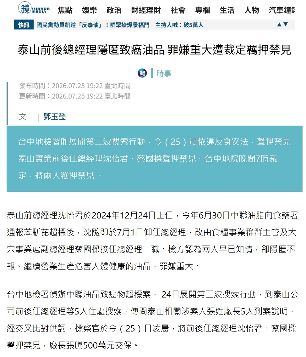 tseng_weichen's tweet photo. 蔣萬安、國民黨原來就是要護航無良業者

中聯致癌油風暴，至今已有中聯總經理、泰山總經理、泰山前總經理3人收押，中聯、泰山、福壽、福懋油董事長都是千萬元為單位的交保金。檢方認定業者早就知情，卻繼續生產致癌油。

結果蔣萬安、盧秀燕、鄭麗文卻動員上萬人來護航黑心業者。 https://t.co/WhyfbnhQwV
