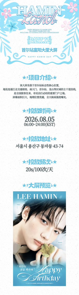 Hamin_MinPlanet's tweet photo. 𝟐𝟎𝟐𝟔 𝐇𝐚𝐦𝐢𝐧 𝐁𝐢𝐫𝐭𝐡𝐝𝐚𝐲 𝐏𝐫𝐨𝐣𝐞𝐜𝐭 𝐏𝐚𝐫𝐭 𝟏𝟐.
서울역 푸양빌딩 전광판

Face Genius🫐

투입시기:2026.08. 05 06:00~24:00（KST）
투입빈도: 20s 100회/일
서울시 용산구 동자동 43-74

#HAMIN #하민 #SMTR25 #ハミン #이하민 https://t.co/DfVv8qS6AF