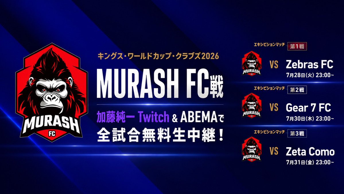 MurashSports's tweet photo. 改めてキングス•ワールドカップ•クラブズ2026ムラッシュFCのエキシビジョンマッチのマッチ詳細です！

いよいよ、来週初戦を迎えます！🏃‍➡️
5月28日のチーム編成から2ヶ月今のムラッシュFCの、現在地を測る重要な一線になります。一緒に応援しましょう！

以下のアベマもしくは、オーナー加藤純一のツイッチより観戦できます。

AbemaTV↓
https://t.co/Val6hrB8iE

加藤純一Twitch(試合開始30分ほど前から配信予定です）
https://t.co/Ng7ELH3H8Z