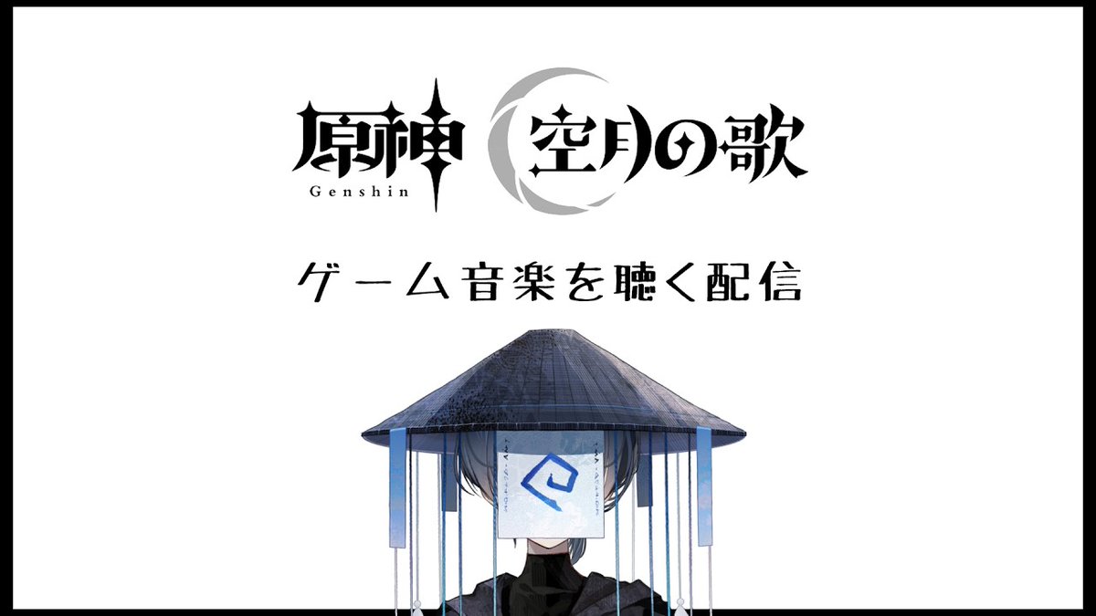 Amane_24601's tweet photo. 【ゲーム音楽を聴く会】原神のBGMを聴く配信２ 
はじめま～す！！

https://t.co/uK2sCSH9Yb @YouTubeより https://t.co/2tFZPBd6n9