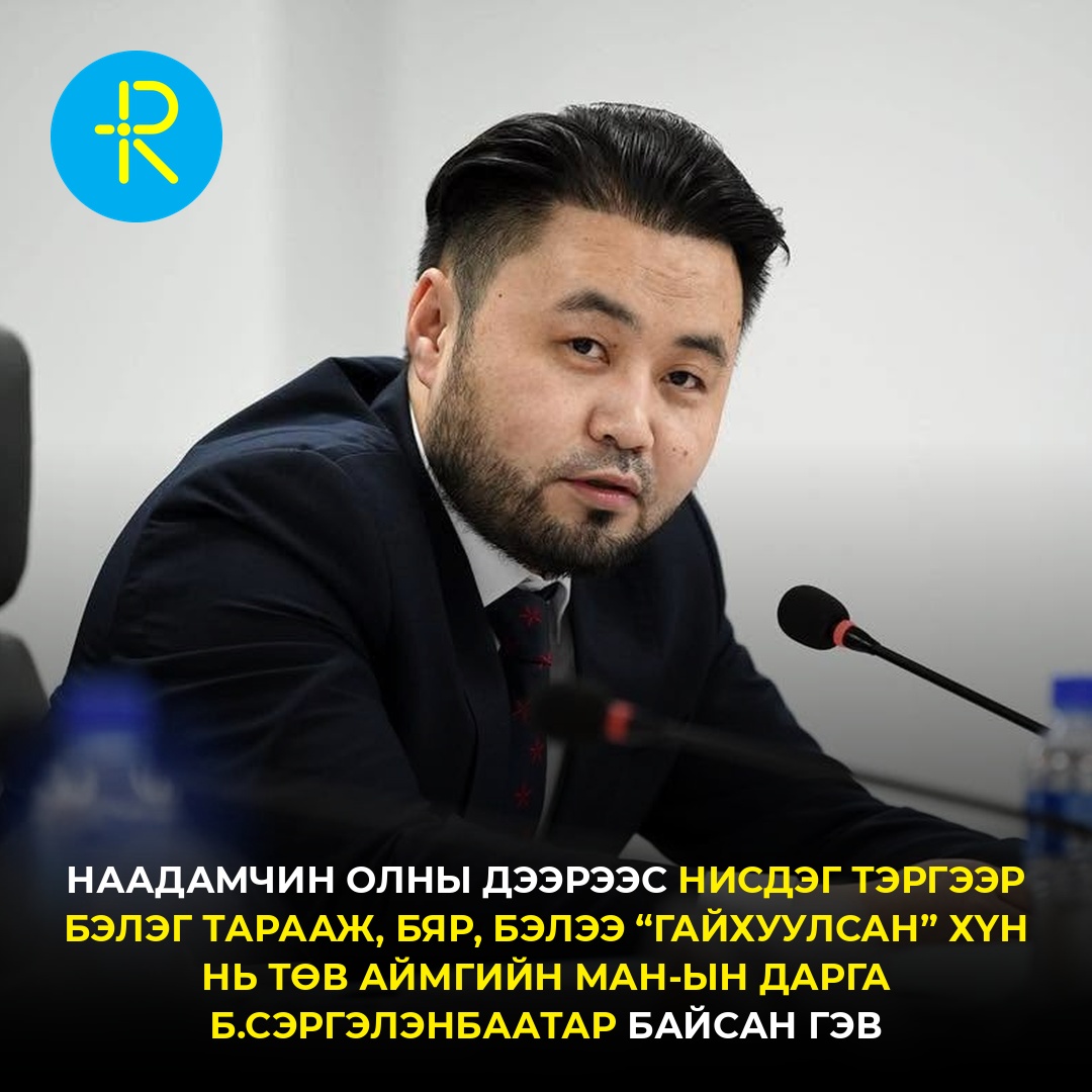 ReelNewsmn's tweet photo. Төв аймгийн Баяндэлгэр сумын 103 жил, Дашдоржийн Нацагдоржийн 120 жилийн ойн баяр наадмын үеэр нээлтийн үеэр стадионы баруун талаар нисдэг тэрэг нисэн өнгөрөхдөө чихэр, боов тараасан.
Ийн наадамчин олны дээрээс нисдэг тэргээр бэлэг тарааж, бяр, бэлээ “гайхуулсан” хүн нь Төв аймгийн МАН-ын дарга Б.Сэргэлэнбаатар байсан гэв.